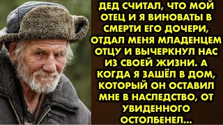 Дед считал, что мой отец и я виноваты в смерти его дочери, отдал меня младенцем отцу и вычеркнул нас