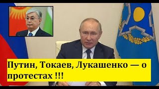 Путин, Токаев, Лукашенко — о протестах!!!! /НОВОСТИ/ПОЛИТИКА/ЭКОНОМИКА/Острый Вопрос/ОДКБ