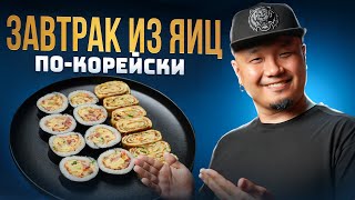 КЕРАНМАРИ и КИМПАБ с яичным рулетом по-корейски | Корейский завтрак из яиц.