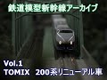 鉄道模型新幹線アーカイブVol.1 TOMIX 200系リニューアル車