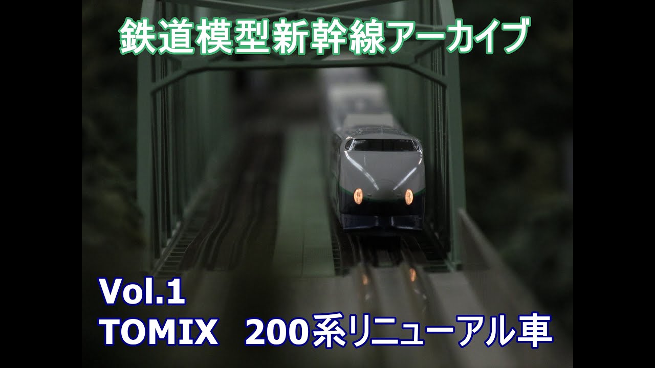 鉄道模型新幹線アーカイブVol.1 TOMIX 200系リニューアル車 - YouTube