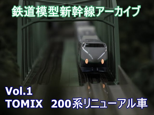 鉄道模型新幹線アーカイブVol.1 TOMIX 200系リニューアル車 - YouTube