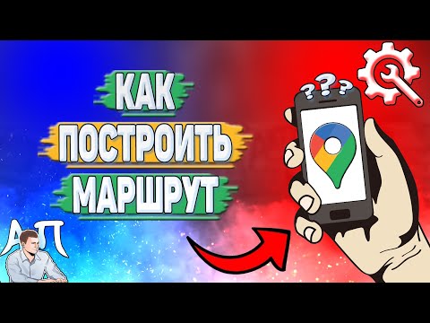 Как построить маршрут в Гугл картах?