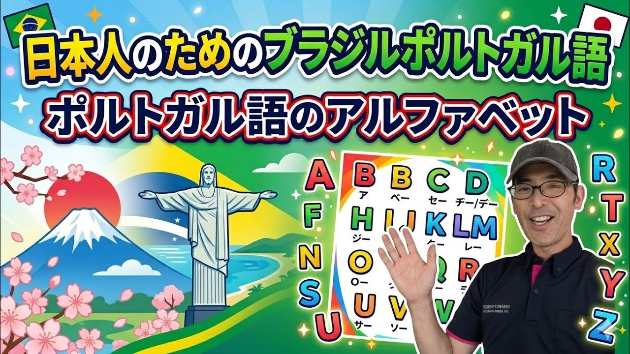 日本人のためのブラジルポルトガル語、〜ポルトガル語のアルファベット