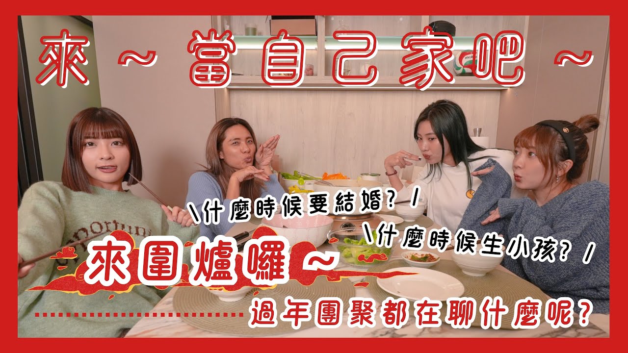 【來，當自己家吧！】跟我們一起圍爐～錢錢會蛇進你家喔！