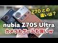nubia Z70S Ultra レビュー！ゲームもカメラも強い、35mmレンズで撮るストリート（フィルム調）がいい感じ！Z70から何が変わったか比較！