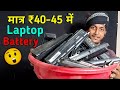 इतना सारा Laptop Battery सिर्फ ₹40 में 😱 | Kya Yeh Possible Hain ?