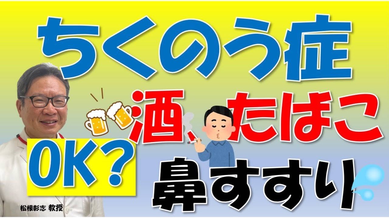 アルコール飲むと鼻が詰まる