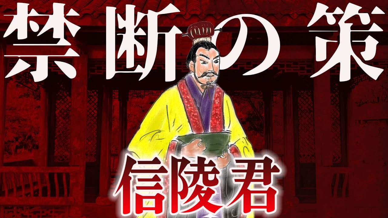 信 陵 君
