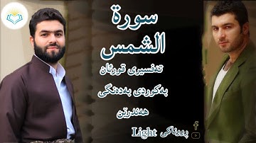 پێشەوا قادر الکردي سورة الشمس تەفسیری كوردی سورەتی الشمس بەدەنگی هەندرێن Tafsiry Surat Al Shams