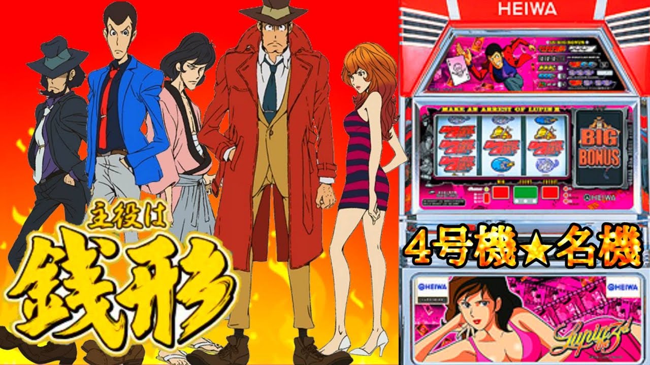 初代銭形🌹✨主役は銭形4号機名機パチンコスロット⭐️ルパン3世台湾