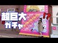 超巨大ガシャポンをハウステンボスで発見!?中身がヤバすぎた(笑)【スカポンCH】