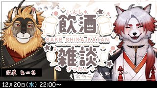 対談コラボ！朱に交わる飲酒配信！#6【朱鐘灰斗/廻炎とーま/飲酒雑談】