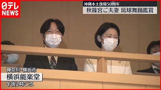 【秋篠宮ご夫妻】琉球舞踊を鑑賞  沖縄本土復帰50周年