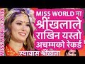 Miss World 2018 मा श्रींखलाले राखिन अचम्मको रेकर्ड।Shrinkhala टप १२ वाट वाहिरीन