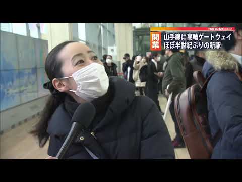 半世紀ぶりの山手線新駅“高輪ゲートウェイ”開業