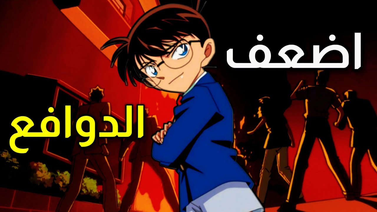 اسوأ دوافع القتــل في المحقق كونان !!!