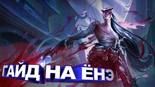 ГАЙД НА ЁНЭ \  14 СЕЗОН \  League of Legends