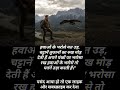 हवा के भरोसे मत उड़ 🚀💯#motivation #lifechange #motivational #shortvideo #shorts