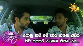 සෝනු නම් මේ පාර ගත්ත අඩිය පිටි පස්සට තියෙන එකක් නෑ....