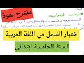 إختبار متوقع بقوة للفصل الثاني في اللغة العربية السنة الخامسة ابتدائي