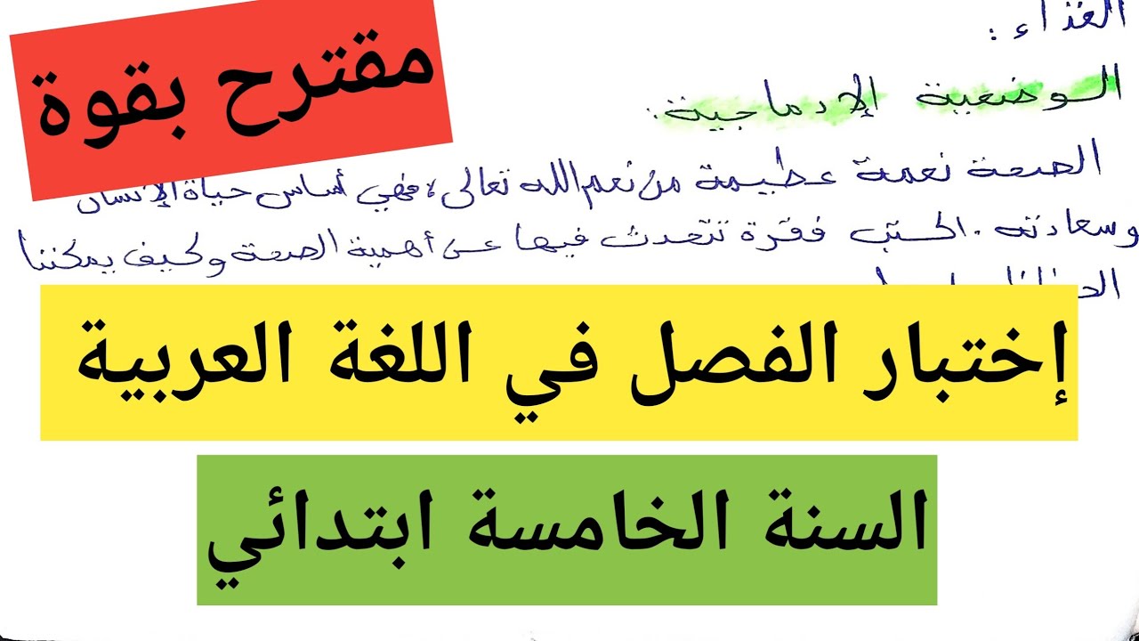 إختبار متوقع بقوة للفصل الثاني في اللغة العربية السنة الخامسة ابتدائي 