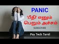 பீதி எனும் பதற்றம் PANIC #psytechtamil #anxiety #fear #tamil #psychology