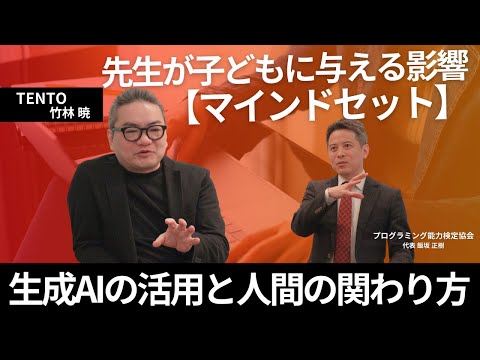 先生は偉い人ではない！先生と生徒が一緒に学び続ける】TENTO 竹林 暁