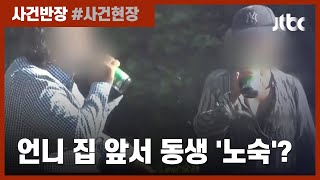 2년간 현관 앞에서 생활?…노숙인 정체는 '집주인 여동생' / JTBC 사건반장