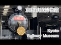 【京都鉄道博物館】Kyouto Railway Museum No.75(2024.2.8)