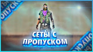 СОБРАЛ СЕТЫ С ПРОПУСКОМ free fire