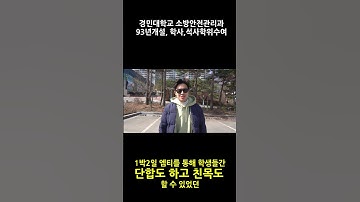 연합엠티를 마친 학과장 한마디 #경민대학교 #소방안전관리과 #소방공무원 #소방과 #연합엠티