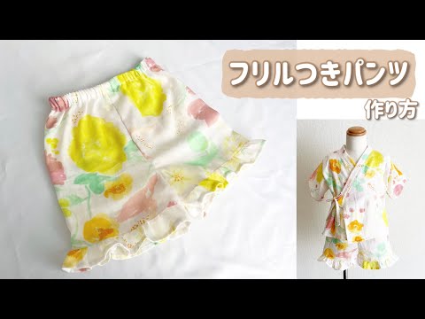 フリフリパンツ ハンドメイドパンツ 型紙なしで作れる】子供用フリルつきパンツの作り方 女の子用