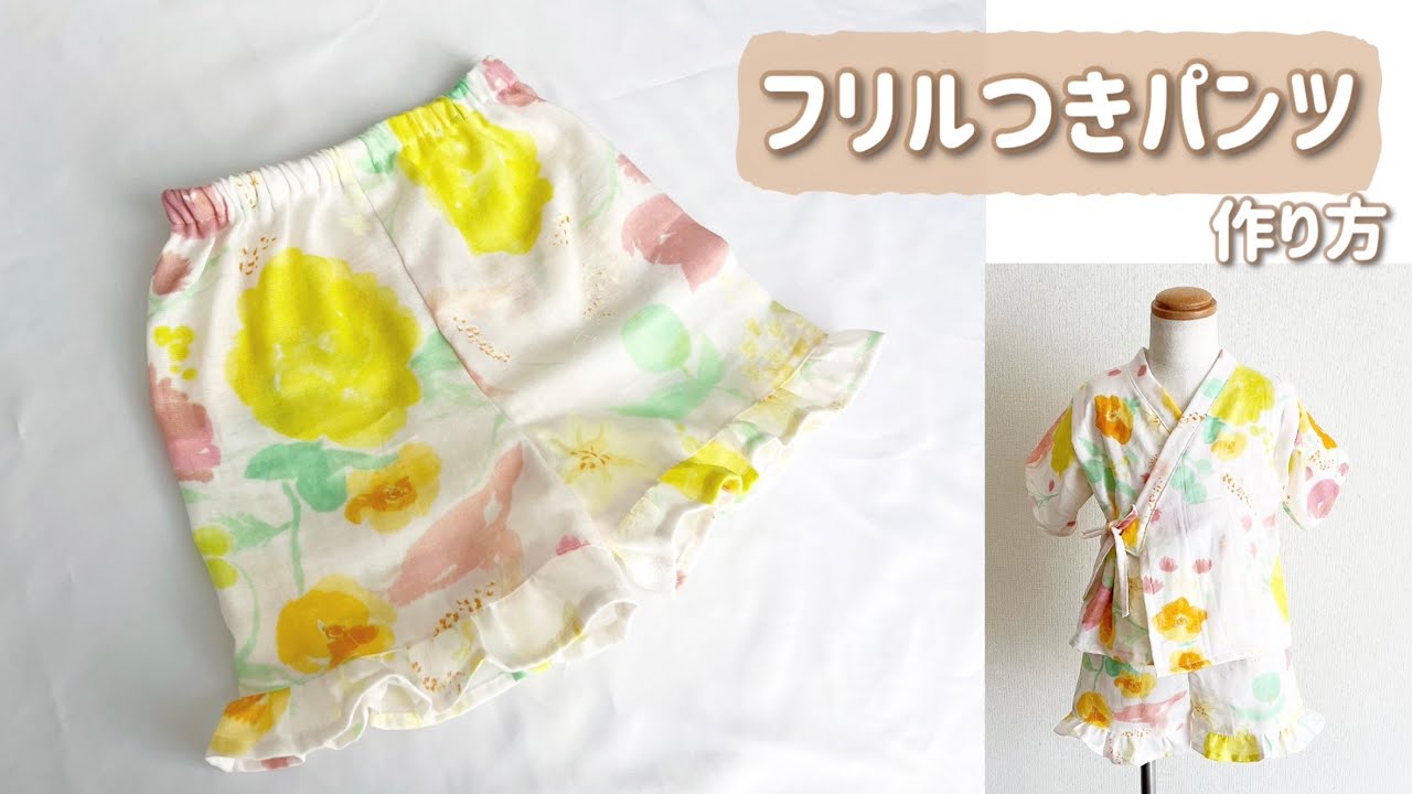 フリフリパンツ ハンドメイドパンツ 型紙なしで作れる】子供用フリルつきパンツの作り方 女の子用