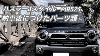 ♯13 ハスラーJスタイル MR52S 納車後につけたパーツ（装備）のまとめ