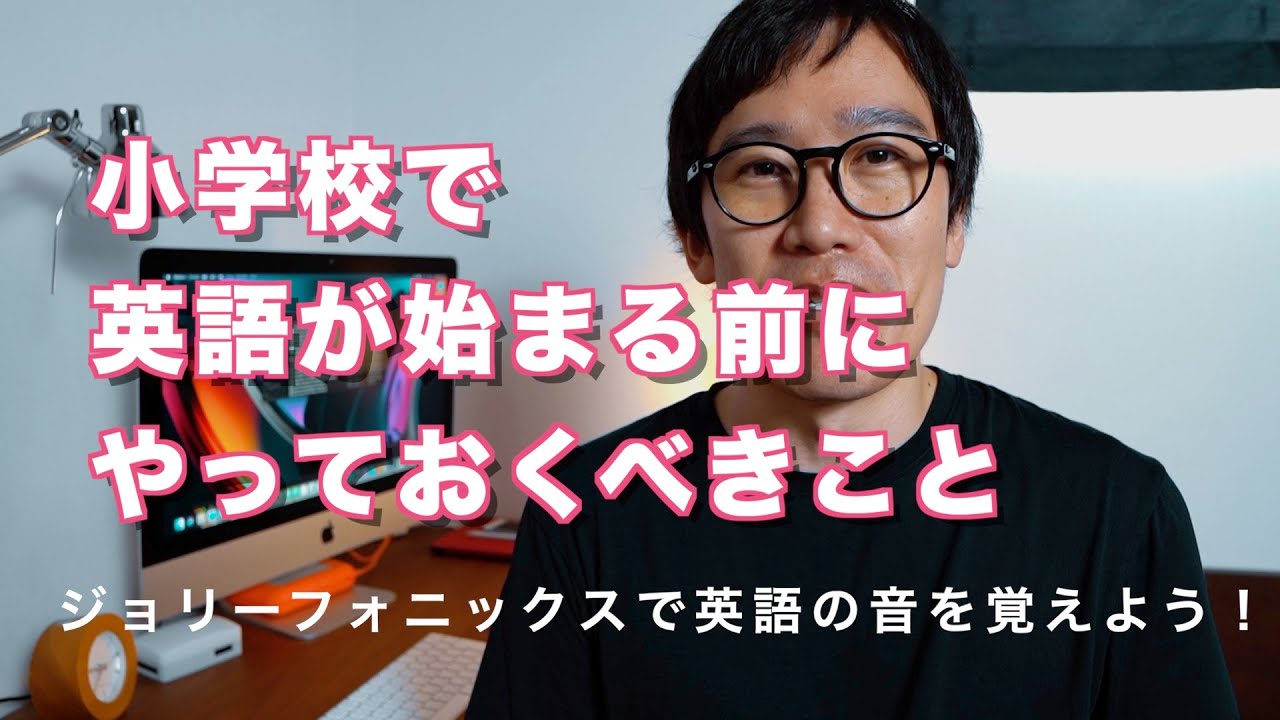 小学校で英語の授業が始まる前にジョリーフォニックスで英語の
