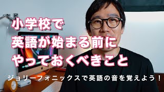 小学校で英語の授業が始まる前にジョリーフォニックスで英語の