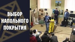 Семинар компании Вернисаж Выбор покрытия (уход и очистка) часть 2(вторая часть Семинара компании Вернисаж по выбору покрытия особенности каждого покрытия лак, масло, масло..., 2013-04-01T11:42:22.000Z)