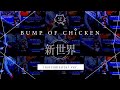 【再現してみた】BUMP OF CHICKEN 新世界(instrumental)