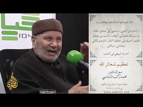 لقاء جديد رائع بعنوان تعظيم شعائر الله الدكتور محمد راتب النابلسي بتاريخ 2 1 2020