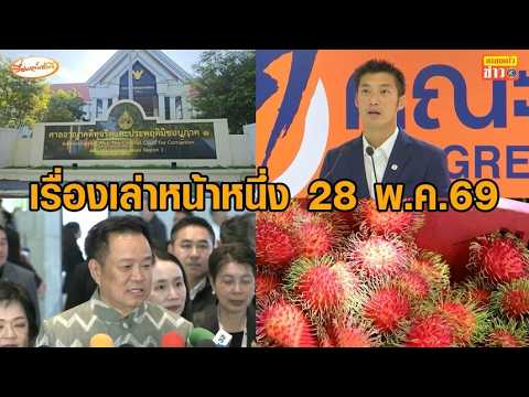 เรื่องเล่าหน้าหนึ่ง 28 พ.ค.69 ไรเดอร์ค้านดันเข้า ม.33 - ราคาเงาะร่วงไม่หยุด - ระบอบสีน้ำเงิน