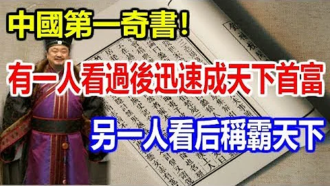 中国第一奇书！有一人看过后迅速成天下首富，另一人看后称霸天下 - 天天要闻