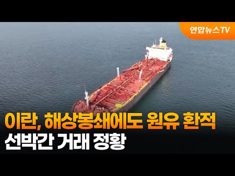 이란, 해상봉쇄에도 원유 환적…선박간 거래 정황 / 연합뉴스TV (YonhapnewsTV)