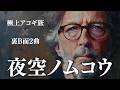 【夜空ノムコウ English Ver.】エリック・クラプトン風にアレンジしたら極上の大人の名曲になった。＋裏B面2曲（作業用BGM / カフェ音楽）