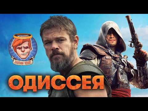 Одиссея, Assassins Creed: Black Flag Resynced, Кредо убийцы, Живая ярость / Душевный подкаст 169