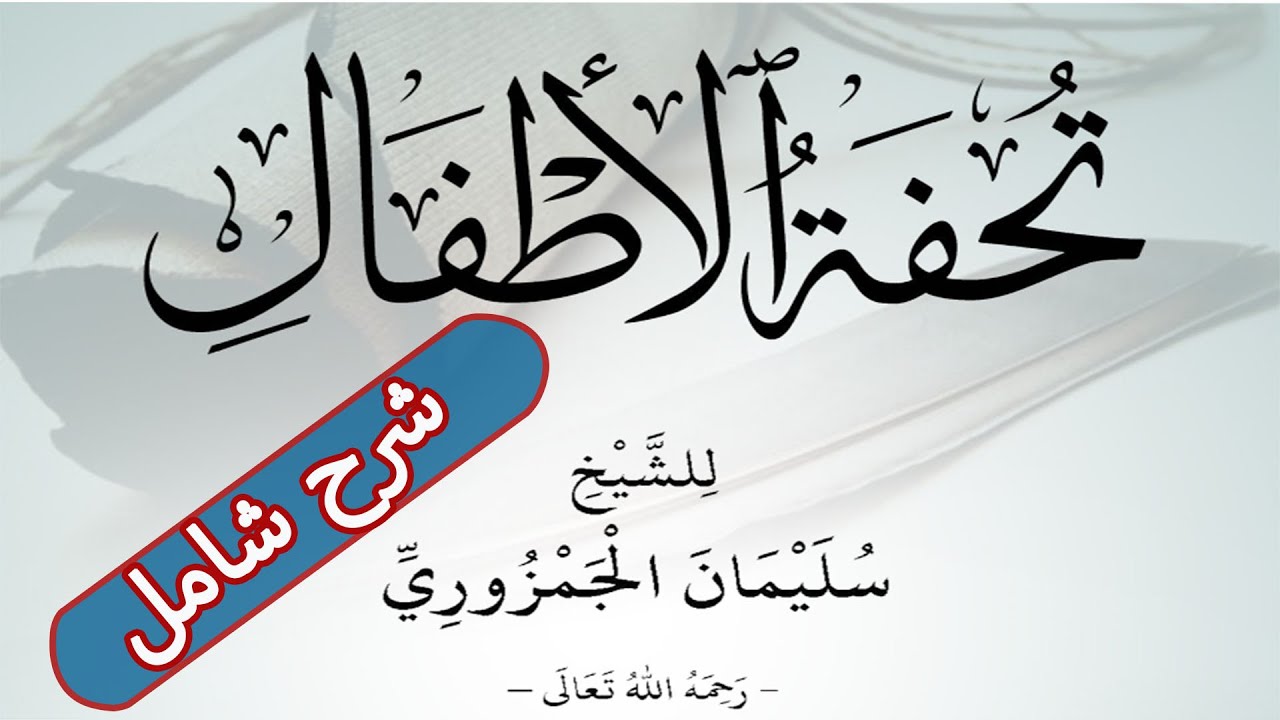 شرح منظومة تحفة الأطفال كاملة