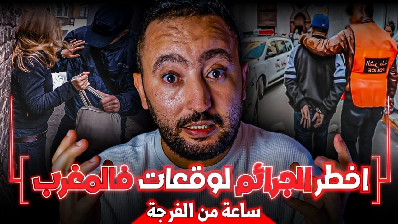 اخطـ ــر الجـرائـم 😱 لوقعو في المغرب ⚠️ تحريات و قتـ ــل 🔪 قضايا مغربية حقيقية