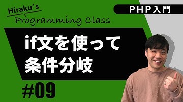 PHP入門 #9 if文で条件分岐をやってみよう