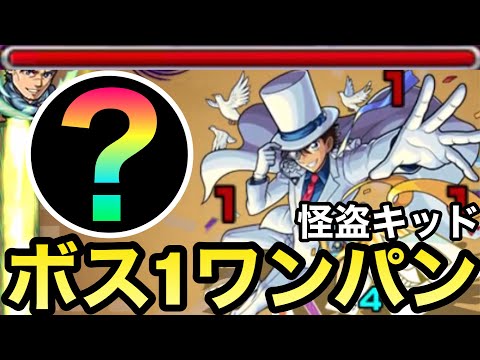 【超究極】アイツのSSでボス1ワンパン！！『怪盗キッド』の全ゲージをぶっ飛ばしてみた