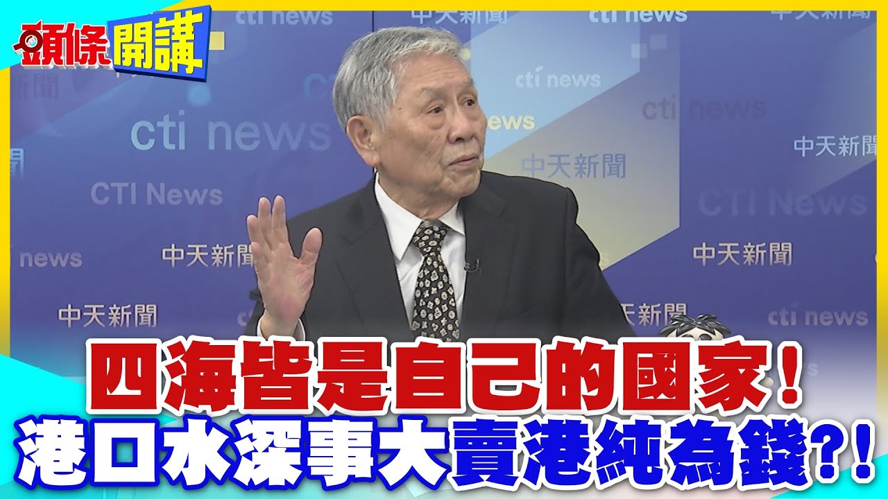 巴拿馬管理權才是中美爭執焦點!歐盟關鍵指令管控商業行為!港口水深事大!這點揭曉勝負關鍵【頭條開講】精華版 @中天電視CtiTv